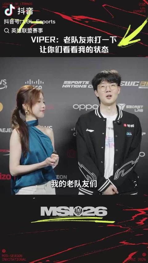 Viper：让老队友看看我状态怎么样
