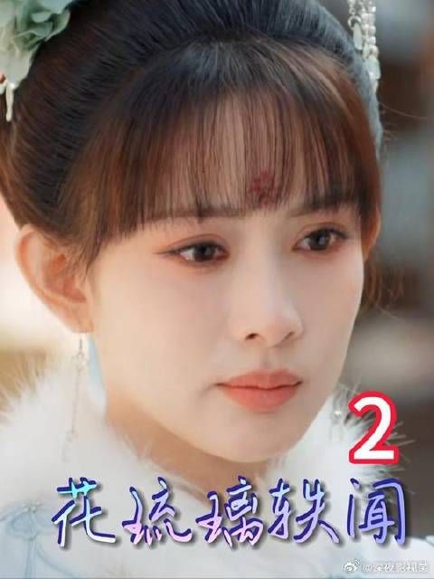 花琉璃巧计化解弹劾局，太子屡次试探花琉璃