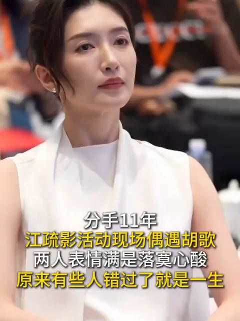 分手11年，江疏影偶遇胡歌，会发生什么？