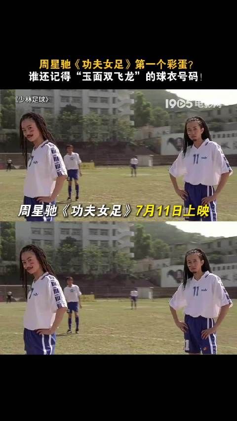 周星驰《功夫女足》彩蛋曝光，7月11日上映暗藏《少林足球》球衣号码
