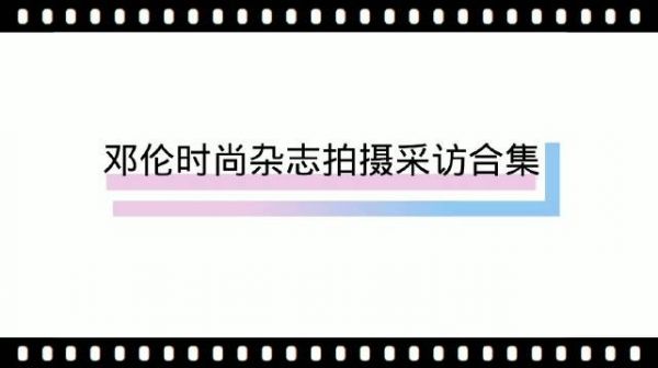 宝北早期的杂志拍摄和采访合集今天又翻出来再看一遍