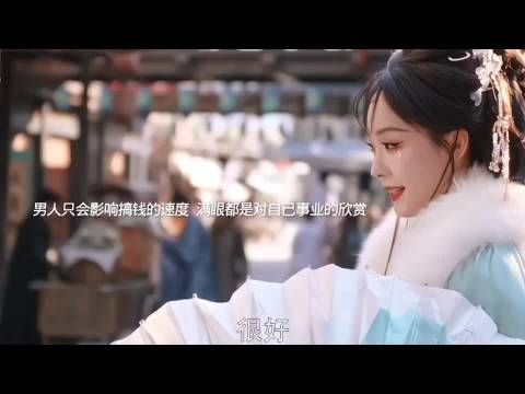 财迷女主专注事业,美人嗔目显锋芒