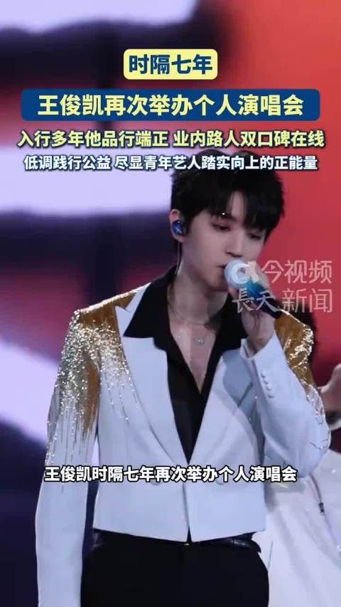 王俊凯时隔7年再办演唱会
