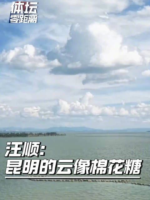 汪顺说昆明的云像棉花糖