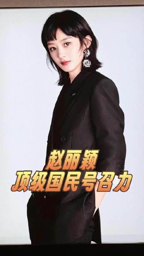 我该怎么跟你形容赵丽颖的权威呢！