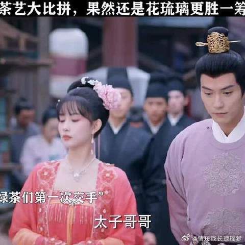 花琉璃茶艺碾压绿茶，太子哥哥都看呆了！
