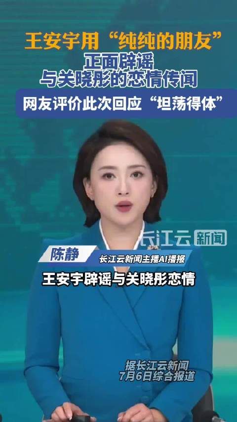 王安宇辟谣与关晓彤恋情