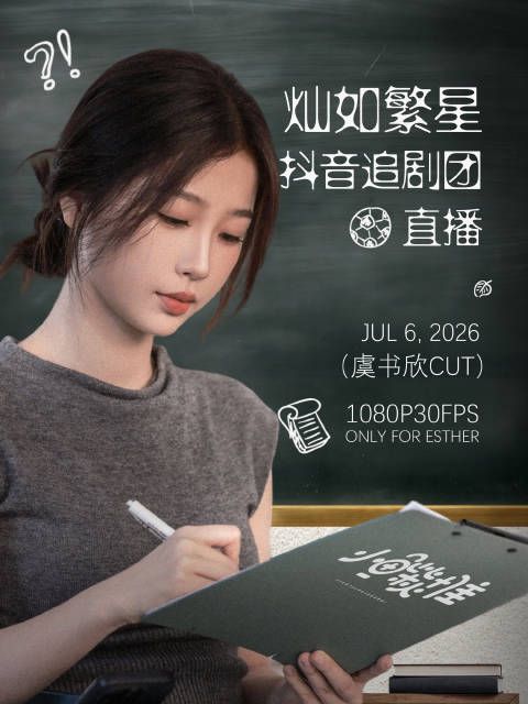 虞书欣直播展现林晚星角色魅力