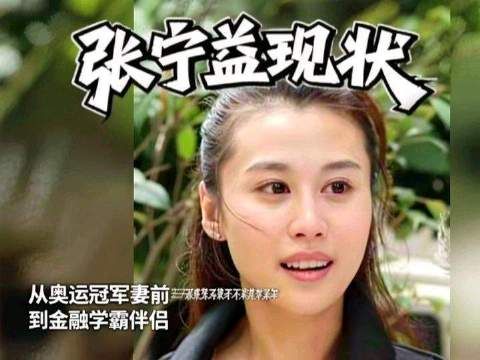 张宁益与马琳离婚获巨额财产后改嫁金融精英郑岩