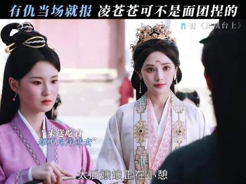 凌苍苍:不光你会用这一招,我也会 凤凰台上