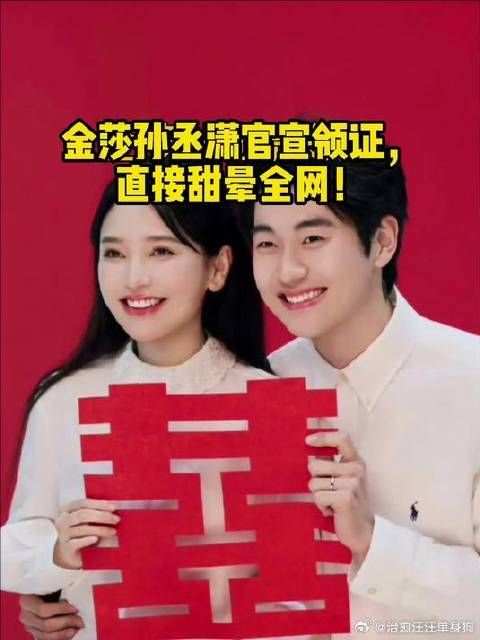 金莎孙丞潇领证啦!这波爱情太好嗑