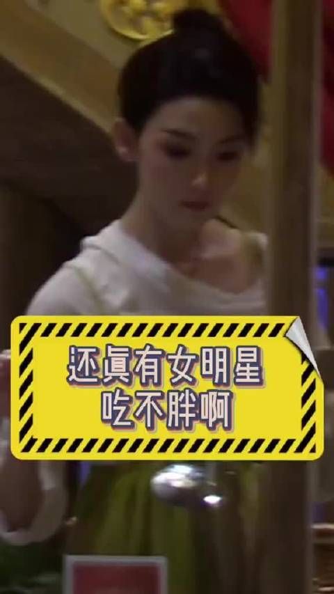还真有女明星吃不胖啊！