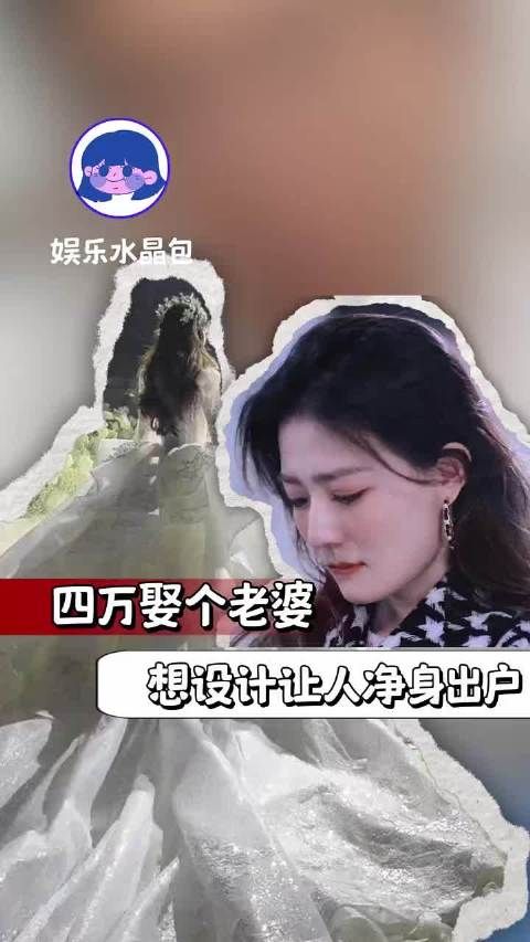 四万娶个老婆,想设计让人净身出户 ljx 婚姻 女性