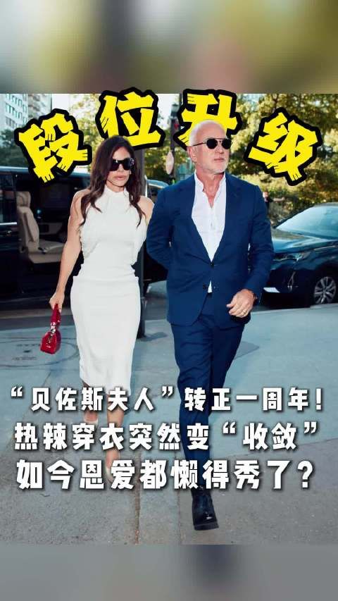 贝佐斯桑切斯结婚一周年,新晋富豪夫人低调示爱