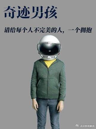 奇迹男孩:给心中挣扎一个温暖的拥抱