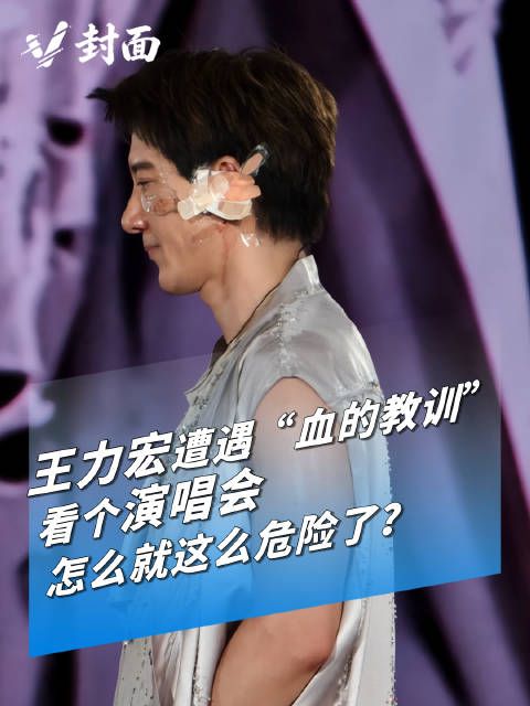V封面 | 王力宏遭遇“血的教训”，演唱会怎么就这么危险了?