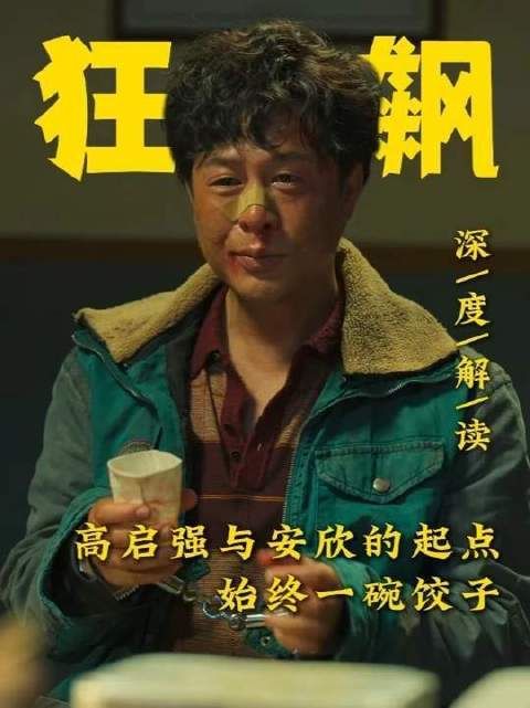 高启强与安欣争斗二十年的起点，起，一碗饺子，终，也是一碗饺子