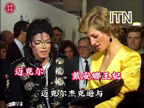 1988年，迈克尔·杰克逊与戴安娜王妃会面，两人仅一面之缘就发展成挚友！
