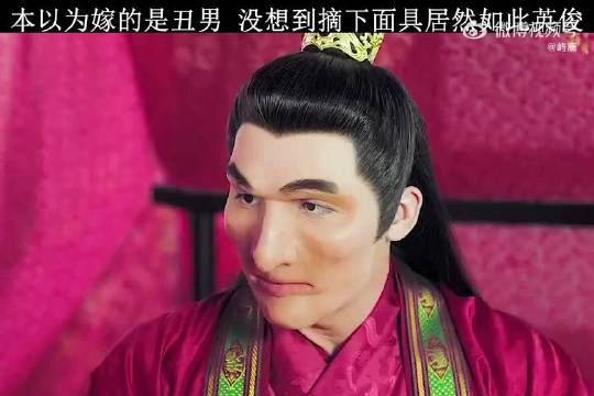 “本以为嫁的是丑男 没想到摘下面具居然如此英俊…”