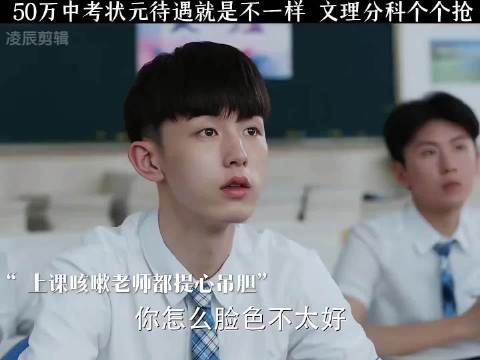 中考状元待遇就是不一样，文理分科个个抢