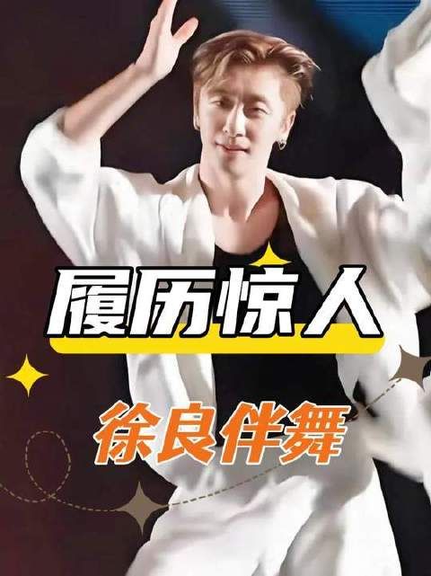 徐良演唱会伴舞鼓手五人履历曝光，个个身怀绝技