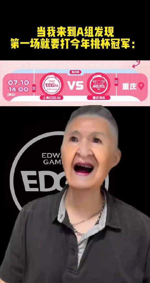 当发现要打狼队时的反应 被edgm笑到了