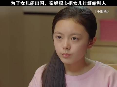 为了女儿能出国，亲妈狠心把女儿过继给别人 小别离 赵今麦