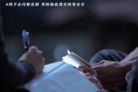 穷得只剩下彼此