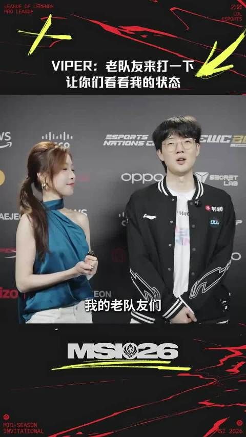 即将对战老东家HLE，Viper：让老队友看看我状态怎么样