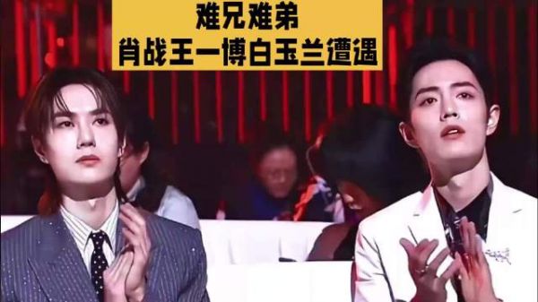 难兄难弟，肖战王一博成了白玉兰的流量工具人！