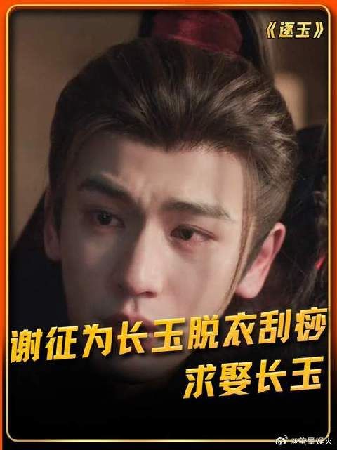 谢征为长玉脱衣刮痧，求娶长玉名场面来啦