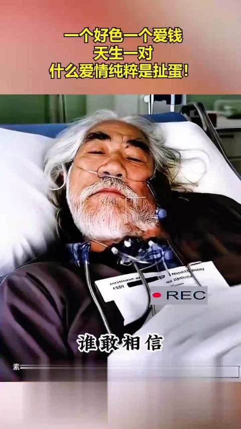 一个好色一个爱钱，天生一对，什么爱情纯粹是扯蛋！