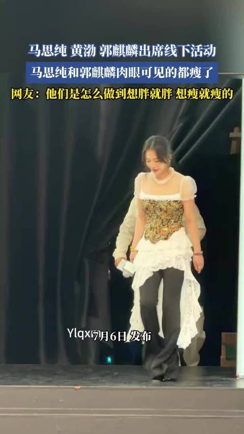 马思纯郭麒麟亮相线下活动，两人明显消瘦