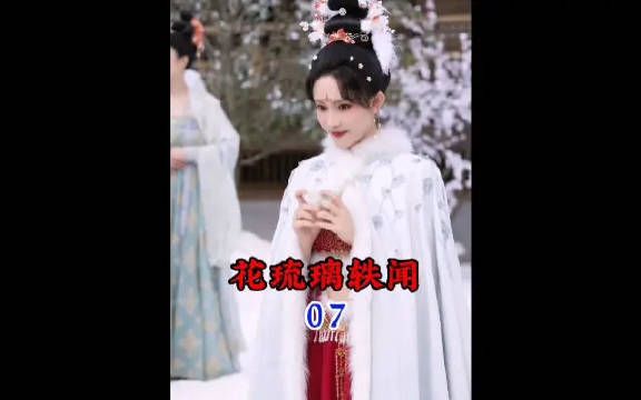 风水轮流转，这回轮到花琉璃讨好太子