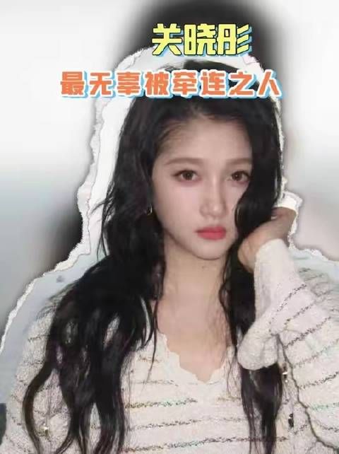 因毫无关联的事件遭恶意中伤，短短半年间，关晓彤接连遭遇两轮舆论风暴！