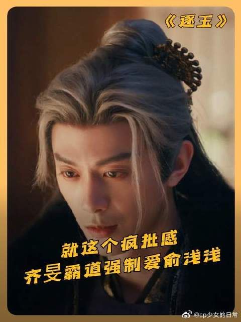 齐旻真的好疯！