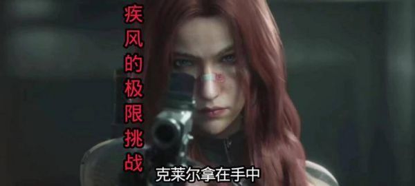 克莱尔心系清风，进攻得手后便似风掠过，倏然远去