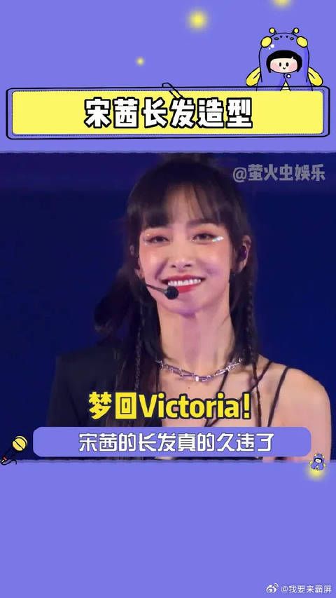 宋茜 长发了！好米好米