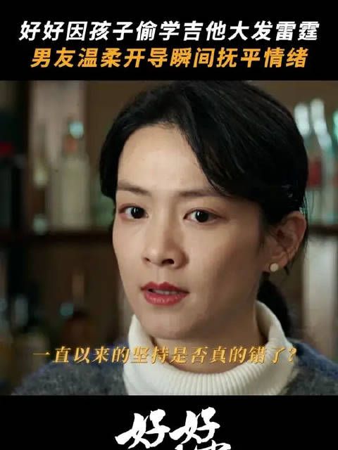 好好护弟情绪上头，方亮温柔劝解，稳稳托住她的情绪