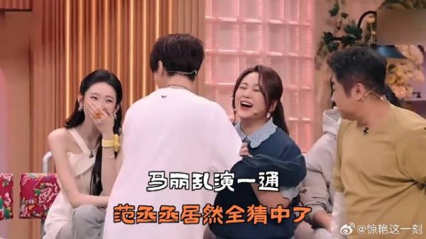 马丽乱演一通，范丞丞居然全猜中了