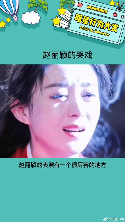 不得不说赵丽颖的演技在一众小花里是很出色的娱乐评论大赏