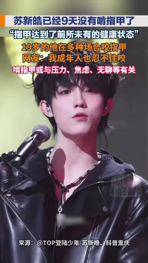 19岁苏新皓连续9天戒断啃指甲行为