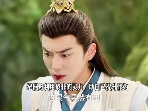 纪桐舟开始黑化，利用黎非的灵力，助自己提升修为