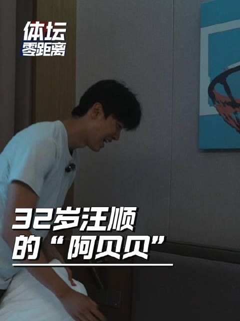 汪顺的枕头是自己的阿贝贝