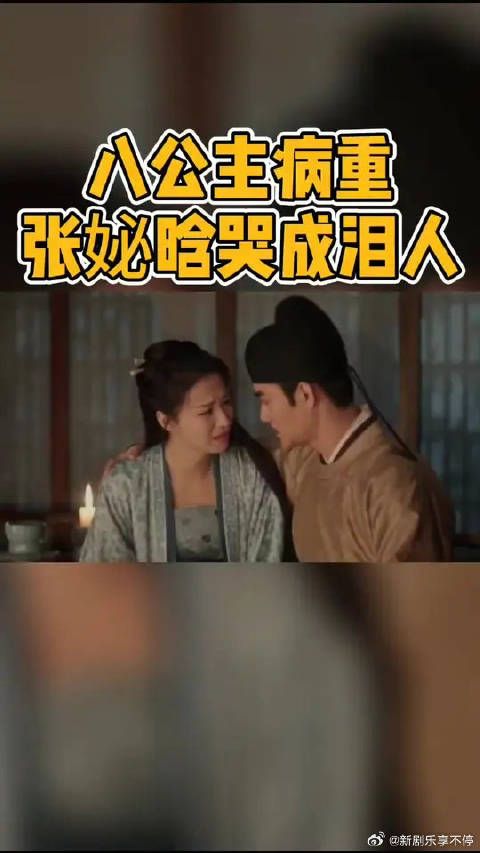 今天挺心疼张妼晗的，连着失去两位女儿，八公主又病重了