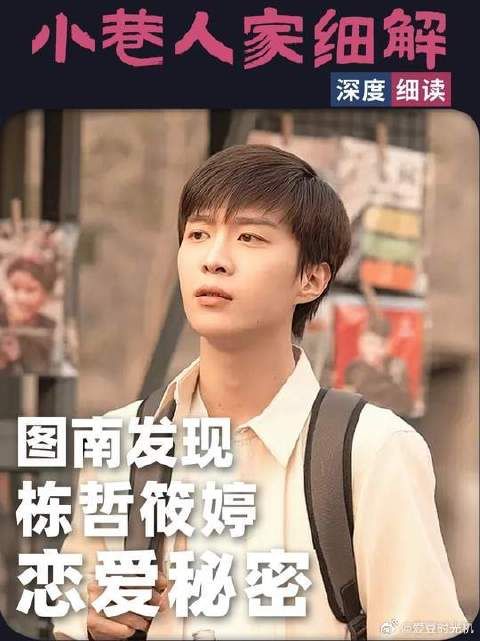 这回栋哲筱婷谈恋爱被图南撞了个正着，快跟着小郭一起来看看吧!