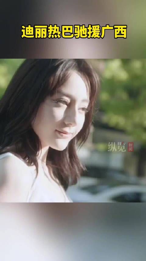 迪丽热巴向广西捐赠