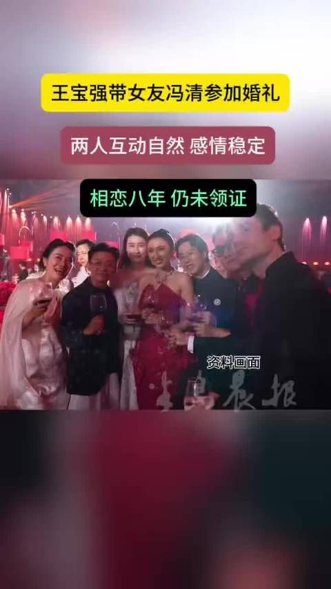 王宝强冯清相恋八年未领证，现身好友婚礼互动亲密