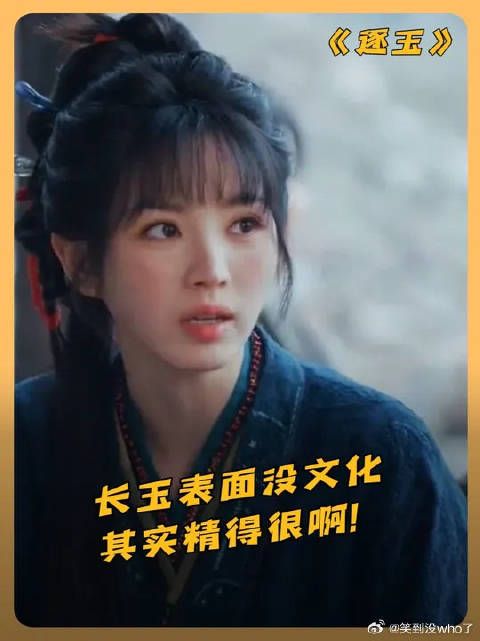 长玉：你想得美！