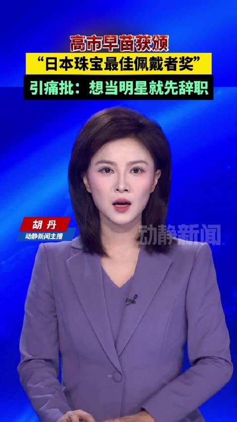 高市早苗获颁“日本珠宝最佳佩戴者奖”引痛批：想当明星就先辞职